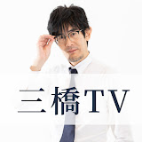 三橋TVプロフィール画像